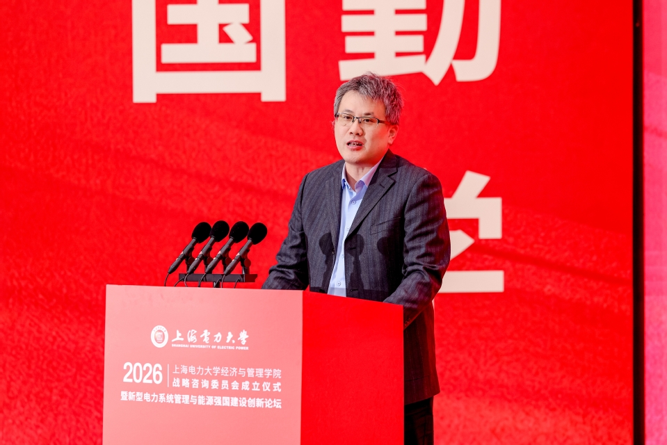 新型电力系统管理与能源强国建设创新论坛暨上海电力大学经济与管理学院战略咨询委员会成立仪式在我校召开